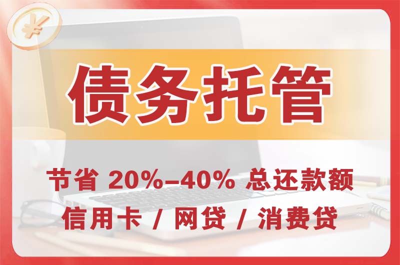 冷水江债务托管